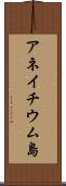 アネイチウム島 Scroll