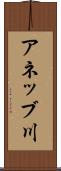 アネッブ川 Scroll