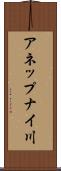 アネップナイ川 Scroll