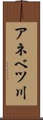 アネベツ川 Scroll