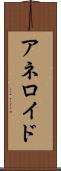 アネロイド Scroll