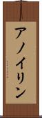 アノイリン Scroll