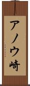 アノウ崎 Scroll