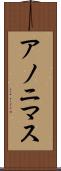 アノニマス Scroll