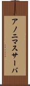 アノニマスサーバ Scroll