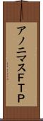 アノニマスＦＴＰ Scroll