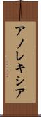 アノレキシア Scroll