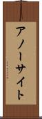アノーサイト Scroll