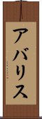 アバリス Scroll