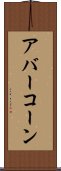 アバーコーン Scroll