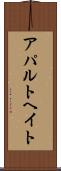 アパルトヘイト Scroll