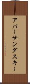 アパーサンダスキー Scroll