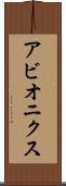 アビオニクス Scroll