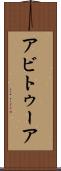 アビトゥーア Scroll