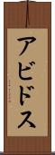 アビドス Scroll
