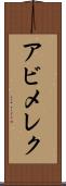 アビメレク Scroll