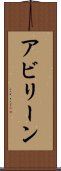 アビリーン Scroll