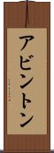 アビントン Scroll