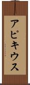 アピキウス Scroll