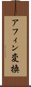 アフィン変換 Scroll