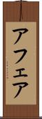 アフェア Scroll