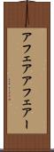 アフェア Scroll