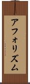 アフォリズム Scroll