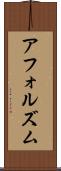 アフォルズム Scroll