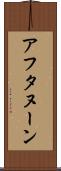 アフタヌーン Scroll