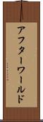 アフターワールド Scroll