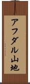 アフダル山地 Scroll