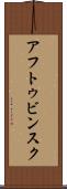 アフトゥビンスク Scroll