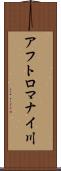 アフトロマナイ川 Scroll