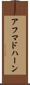 アフマドハーン Scroll