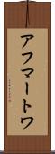 アフマートワ Scroll
