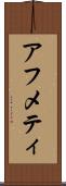 アフメティ Scroll