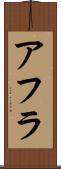 アフラ Scroll