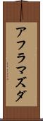 アフラマズダ Scroll