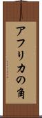 アフリカの角 Scroll
