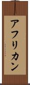 アフリカン Scroll