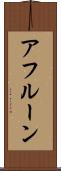 アフルーン Scroll