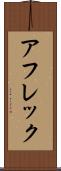 アフレック Scroll
