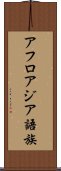 アフロアジア語族 Scroll