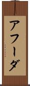 アフーダ Scroll