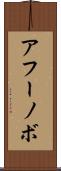 アフーノボ Scroll