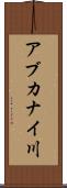 アブカナイ川 Scroll