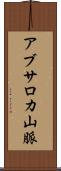 アブサロカ山脈 Scroll