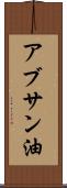 アブサン油 Scroll