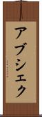 Abshekh Scroll