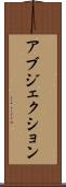 アブジェクション Scroll